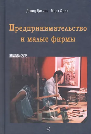 Книга Предпринимательство и малые фирмы (Дэвид Дикинс)