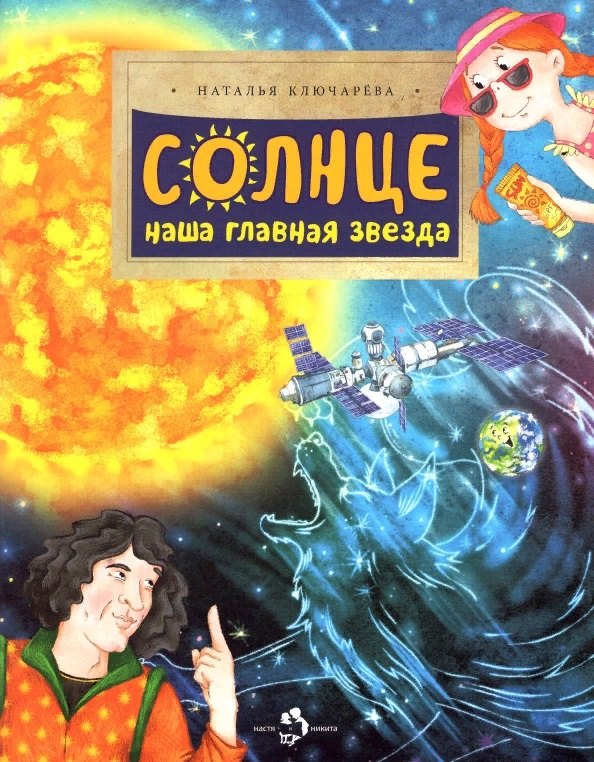 

Солнце. Наша главная звезда
