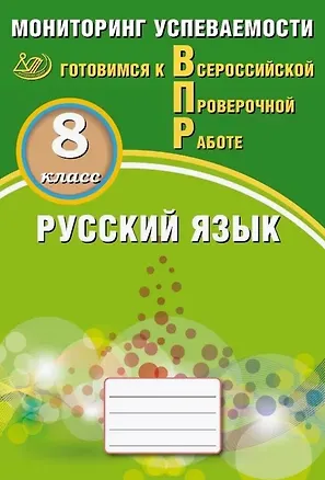 Книга Русский язык. 8 класс. Мониторинг успеваемости. Готовимся к Всероссийской Проверочной Работе (Светлана Драбкина, Дмитрий Субботин)