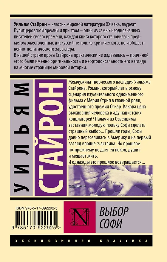 Книга Выбор Софи (Уильям Стайрон) — 2