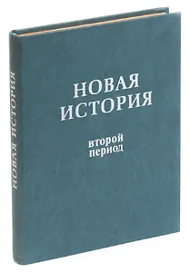 Новая история. Второй период