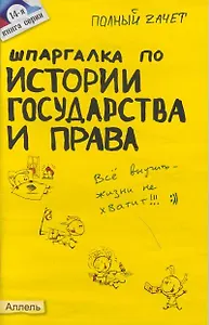Шпаргалка по истории государства и права россии №14. ответы на экзаменационные билеты
