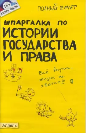 Шпаргалка по истории государства и права россии №14. ответы на экзаменационные билеты — 2028787 — 1