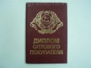 Диплом оптового покупателя (AE0000525) (Мастер)