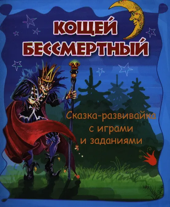 Книга Кощей Бессмертный: сказка-развивайка с играми и заданиями () — 1