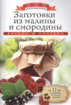 Заготовки из малины и смородины+32 наклейки на банки внутри