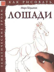 Лошади. Тематические уроки "Как рисовать"