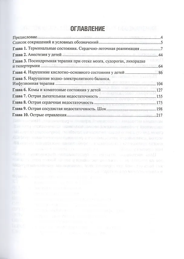 Книга Анестезиология, реаниматология и интенсивная терапия у детей. (Сергей Степаненко) — 2