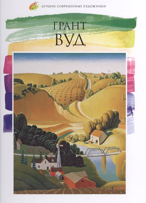 Книга Грант Вуд. Лучшие современные художники т.28 () — 1