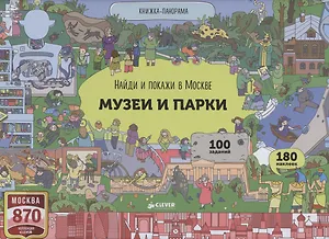 Найди и покажи в Москве. Музеи и парки