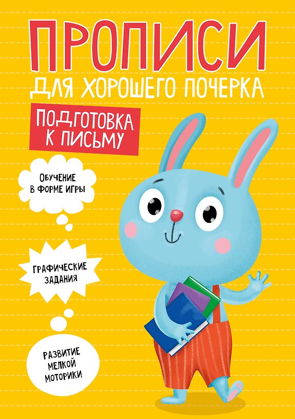 Книга ПРОПИСИ ДЛЯ ХОРОШЕГО ПОЧЕРКА. ПОДГОТОВКА К ПИСЬМУ () — 1