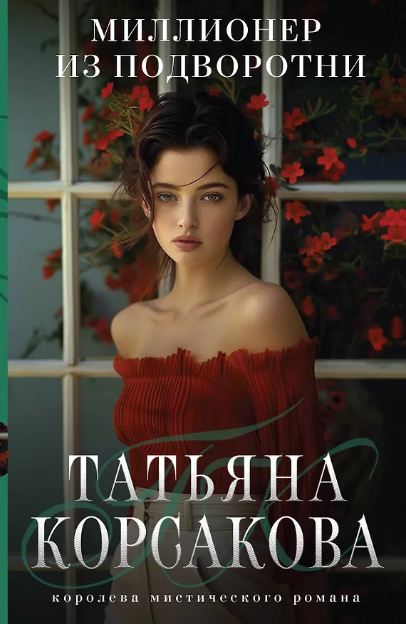 Книга Миллионер из подворотни (Татьяна Корсакова) — 1