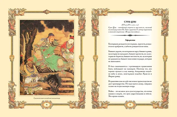 Книга Великие полководцы. Афоризмы, притчи, легенды () — 8