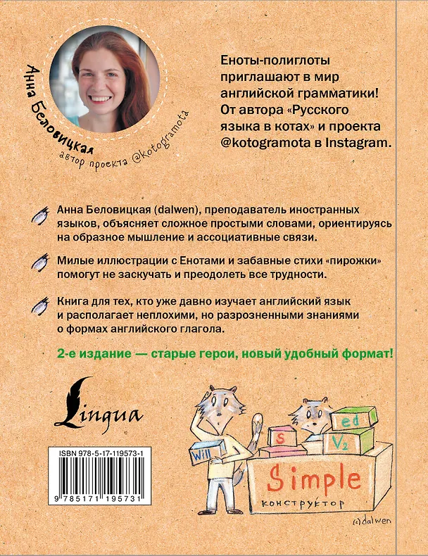 Книга Учим английский язык с енотами-полиглотами (Анна Беловицкая) — 2
