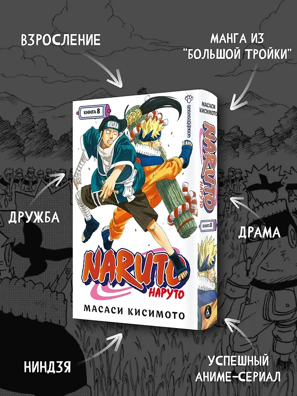 Наруто. Книга 8 (Том 22, 23, 24) - Перерождение. (Naruto). Манга 2939171 — 5