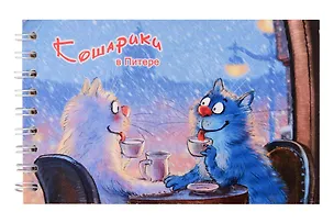 Блокнот А6 60л СПб "Кошарики в Питере. Чаепитие" спираль 3095903