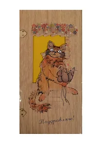 Открытка деревянная Поздравляю Кот с мышами (31621-28) (Эстетика)
