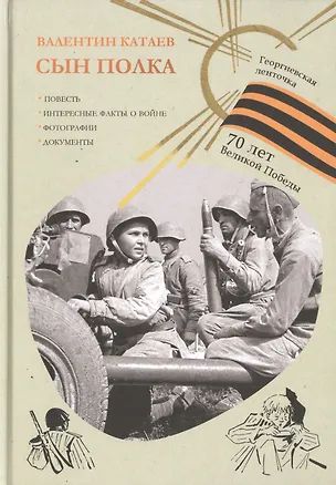 Книга Сын полка (Валентин Катаев)