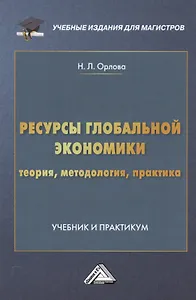 Ресурсы глобальной экономики (теория, методология, практика): Учебник и практикум для магистров