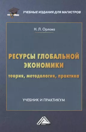 Ресурсы глобальной экономики (теория, методология, практика): Учебник и практикум для магистров — 2558808 — 1