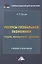 Ресурсы глобальной экономики (теория, методология, практика): Учебник и практикум для магистров — 2558808 — 1