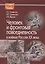 Человек и фронтовая повседневность в войнах России 20 в. (HistoriaRussica) Сенявская — 2593742 — 1