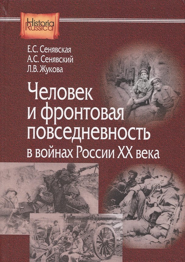Книга Человек и фронтовая повседневность в войнах России 20 в. (HistoriaRussica) Сенявская () — 1