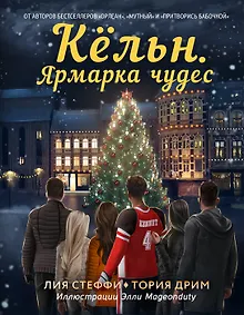 Кёльн. Ярмарка чудес (с автографом)