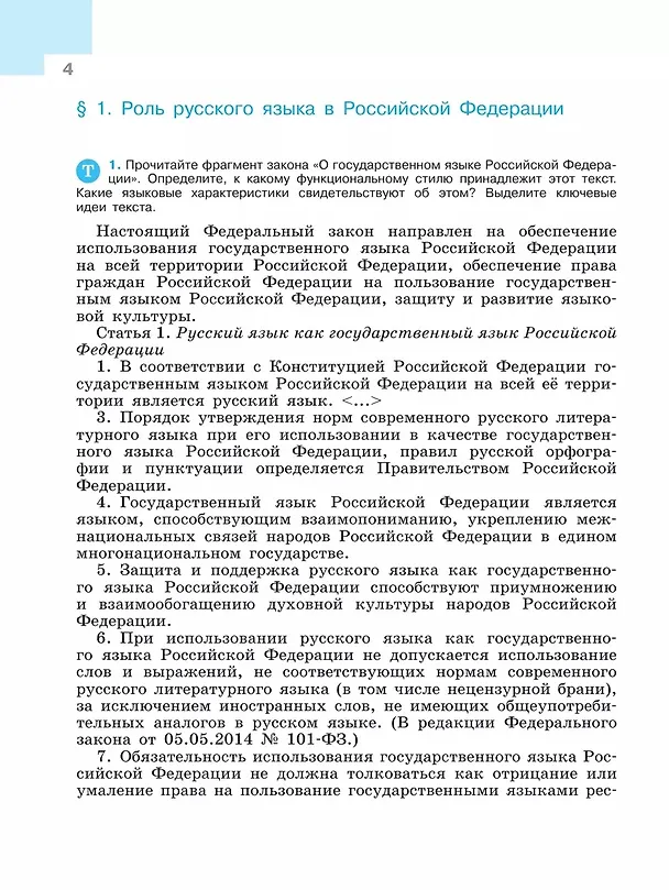Книга Русский язык. 9 класс. Учебник (Степан Бархударов, Сергей Крючков, Леонард Максимов) — 5
