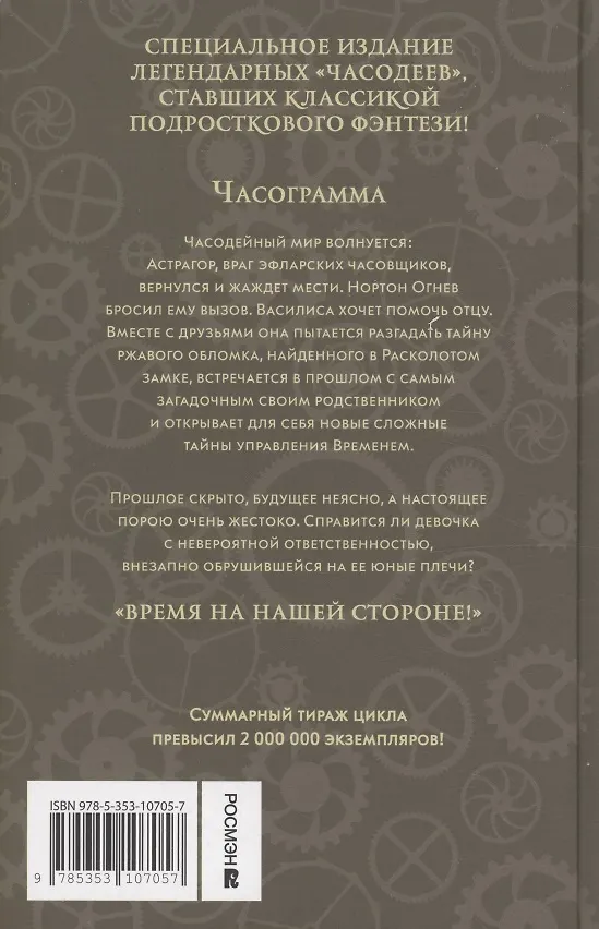 Книга Часодеи. Часограмма. Книга 5 (специздание) (Наталья Щерба) — 2