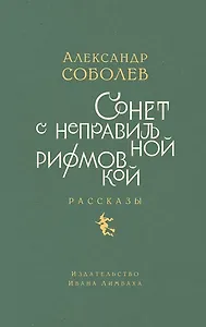 Сонет с неправильной рифмовкой: книга рассказов