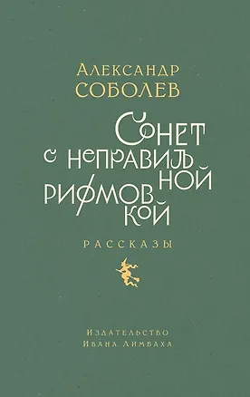 Книга Сонет с неправильной рифмовкой: книга рассказов (Александр Соболев)