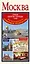Москва. Путеводитель. Памятники архитектуры. План центра города 1:8 000 — 2417065 — 1