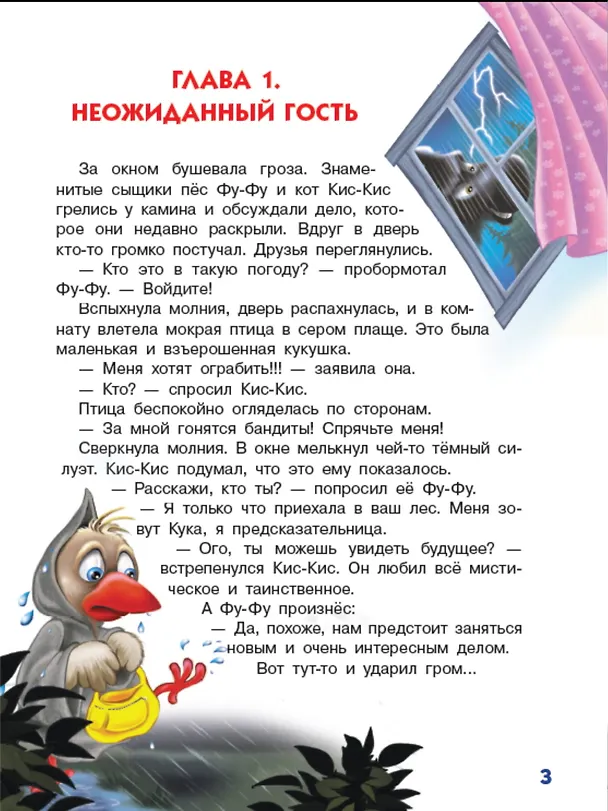 Книга Ага, попался! Фу-Фу и Кис-Кис идут по следу (3-6 лет) (Екатерина Матюшкина) — 4