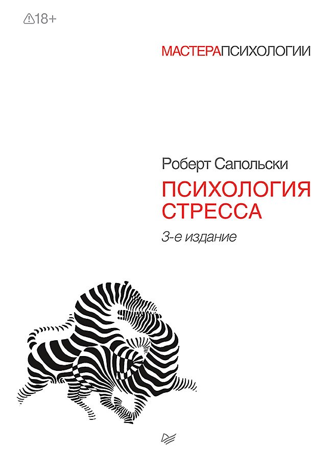 Роберт Сапольски Психология стресса. 3-е изд.