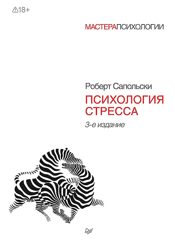 Книга Психология стресса. 3-е изд. (Роберт Сапольски) — 1