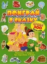 Поиграй в сказку, Супер! 300 наклеек, зеленая — 2166376 — 1