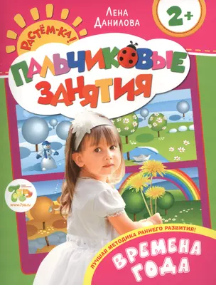 Времена года 2+ (Пальчиковые занятия) — 2439272 — 1