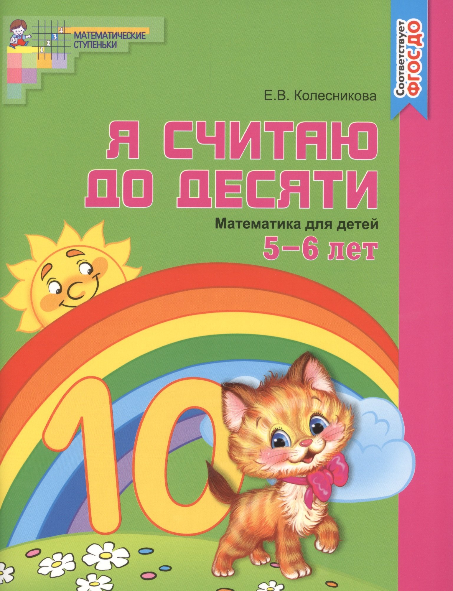 

Я считаю до десяти. ЦВЕТНАЯ. Рабочая тетрадь для детей 5-6 лет. По ФГОС ДО