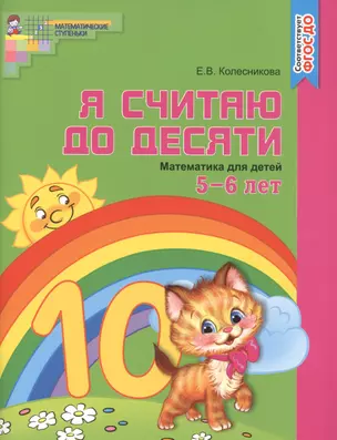 Я считаю до десяти. ЦВЕТНАЯ. Рабочая тетрадь для детей 5-6 лет. По ФГОС ДО — 2481456 — 1