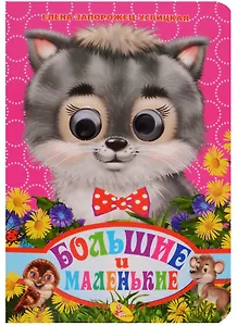 Глазки-мини.Большие и маленькие*