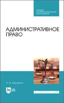Административное право. Учебник