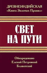 Древнеиндийская " Книга Золотых Правил ". Свет на Пути
