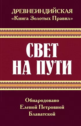 Древнеиндийская " Книга Золотых Правил ". Свет на Пути — 3038796 — 1