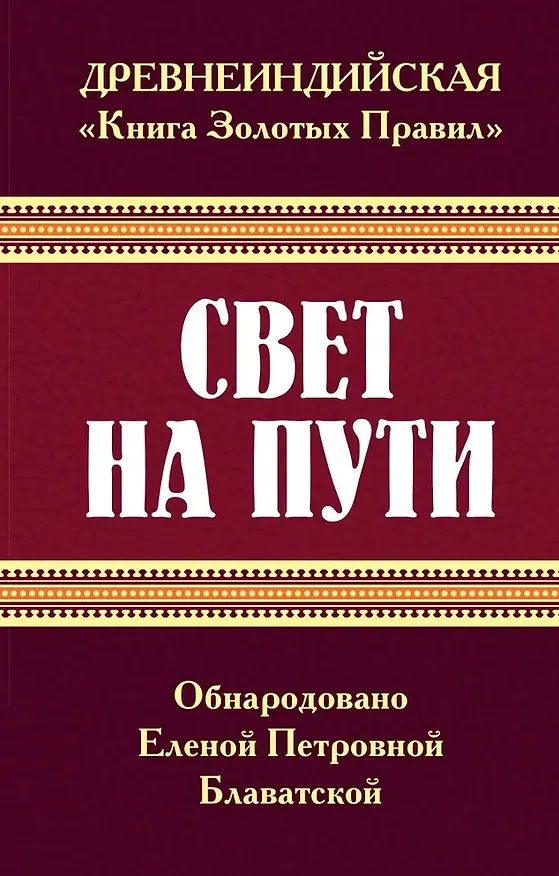 Книга Древнеиндийская " Книга Золотых Правил ". Свет на Пути (Елена Блаватская) — 1