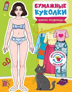 Бумажные куколки. Аниме модницы