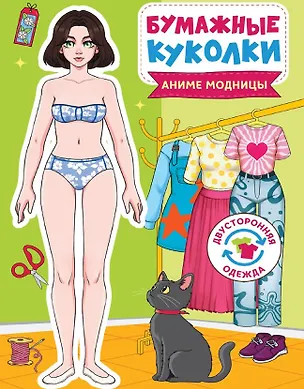 Книга Бумажные куколки. Аниме модницы ()