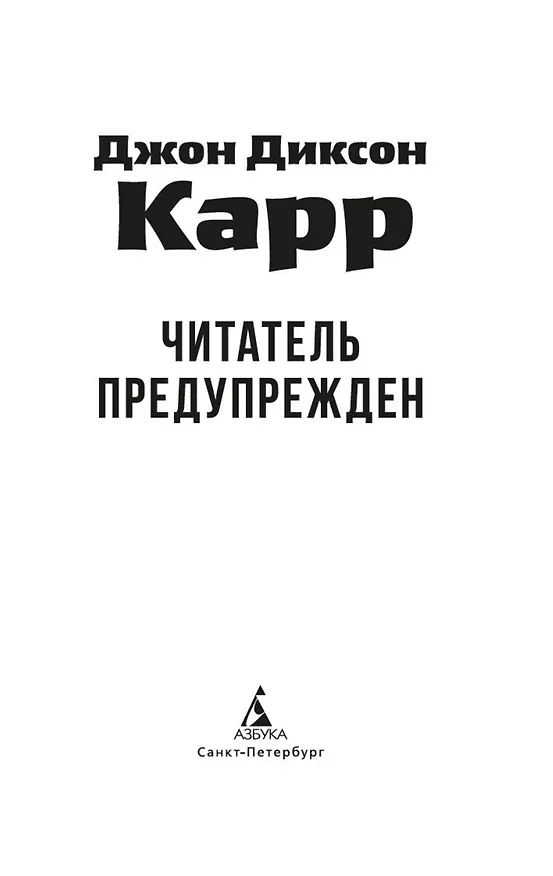 Книга Читатель предупрежден (Джон Карр) — 15