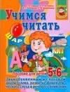 

Учимся читать.Звукобуквенный и слоговый анализ слова. развитие фонематического слуха и речевого внимания: Пособие для детей: 5-6 лет