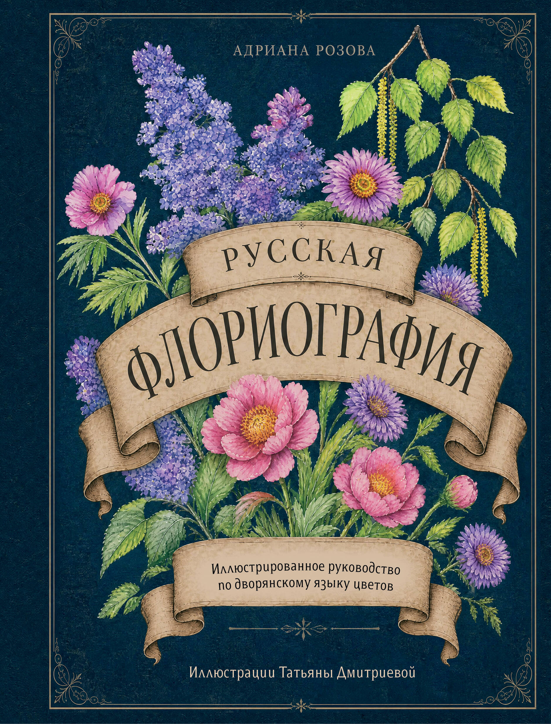 Русская флориография. Иллюстрированное руководство по дворянскому языку цветов
